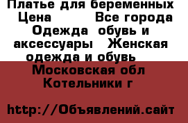 Платье для беременных › Цена ­ 700 - Все города Одежда, обувь и аксессуары » Женская одежда и обувь   . Московская обл.,Котельники г.